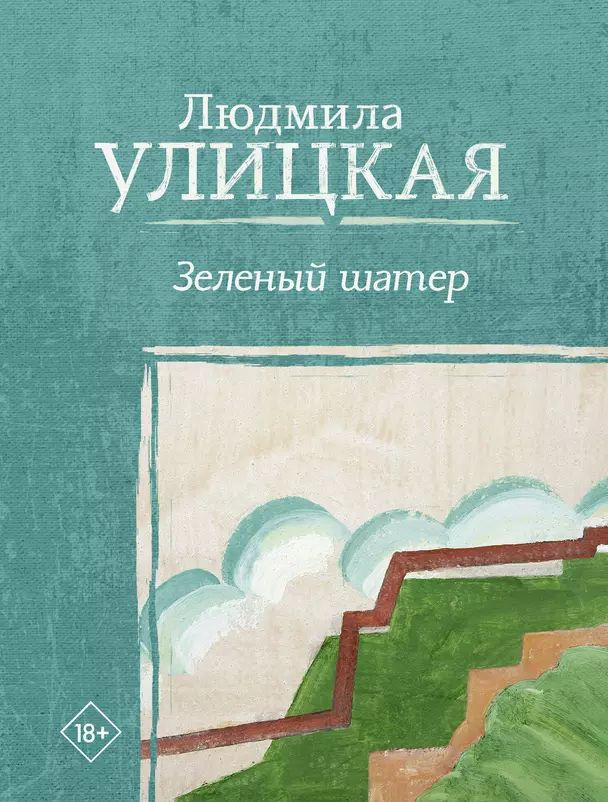 Улицкая Л.Е. Зеленый шатер. АСТ | Улицкая Людмила Евгеньевна  #1