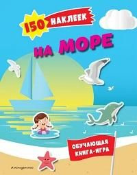 150 наклеек. На море На море и в океане #1