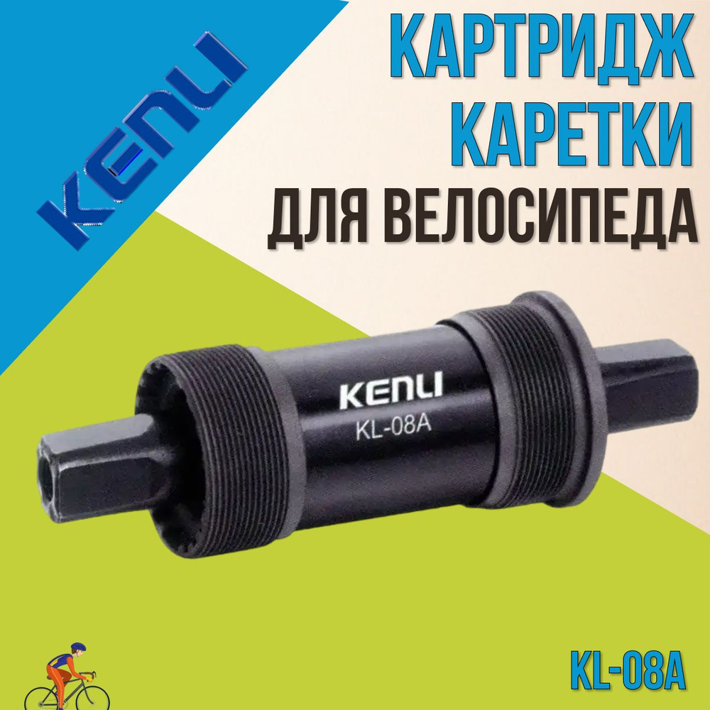 Картридж каретки для велосипеда Kenli KL-08A 68x127.5мм, 1.37"x24tpi, под квадрат, сталь  #1