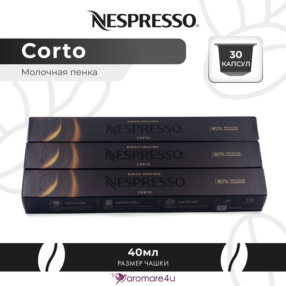 Кофе в капсулах Nespresso Corto - Сливочный с ароматом молока - 3 уп. по 10 капсул  #1