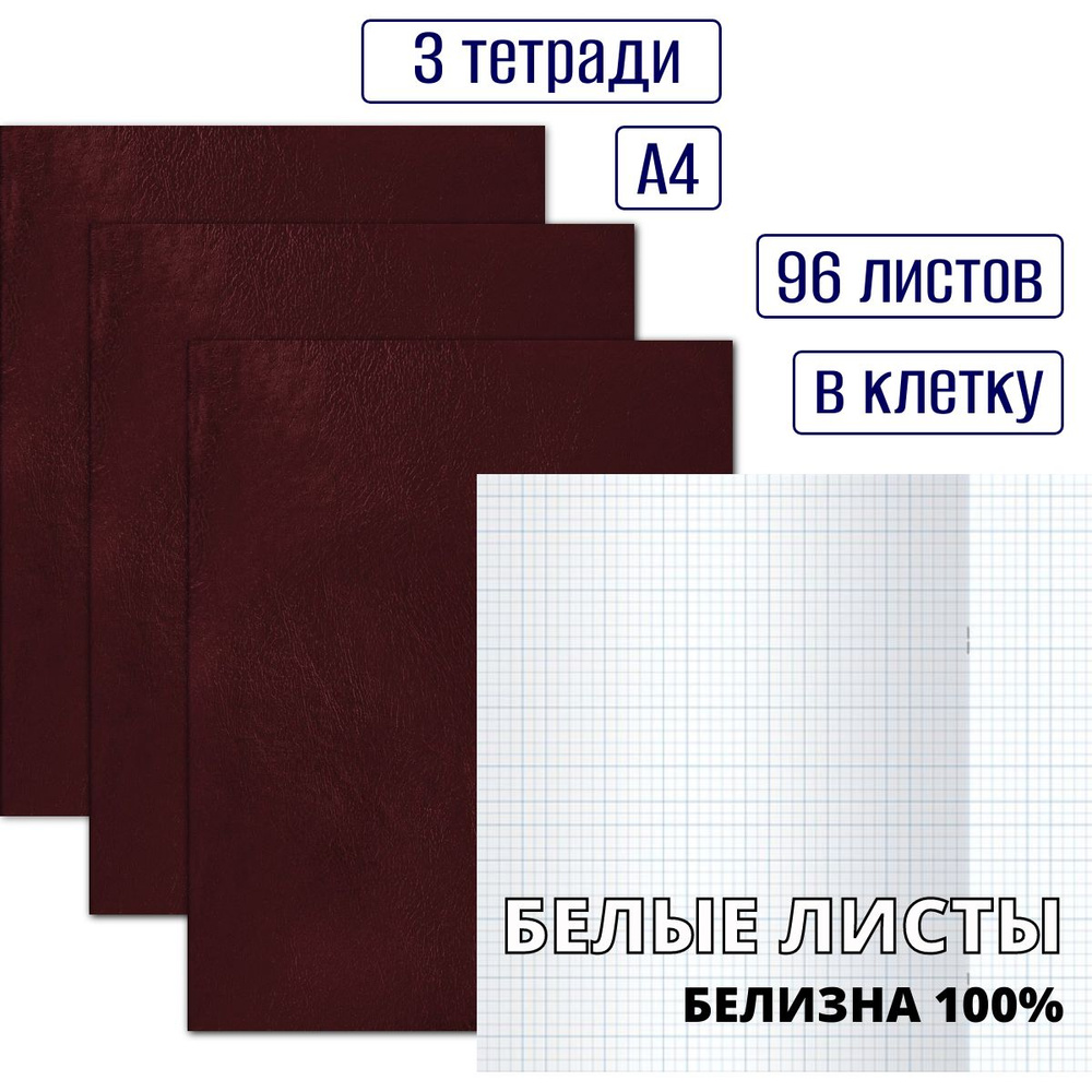 Набор тетрадей в клетку 96 листов, формат А4, без полей, обложка бумвинил бордовая, белые листы, белизна #1