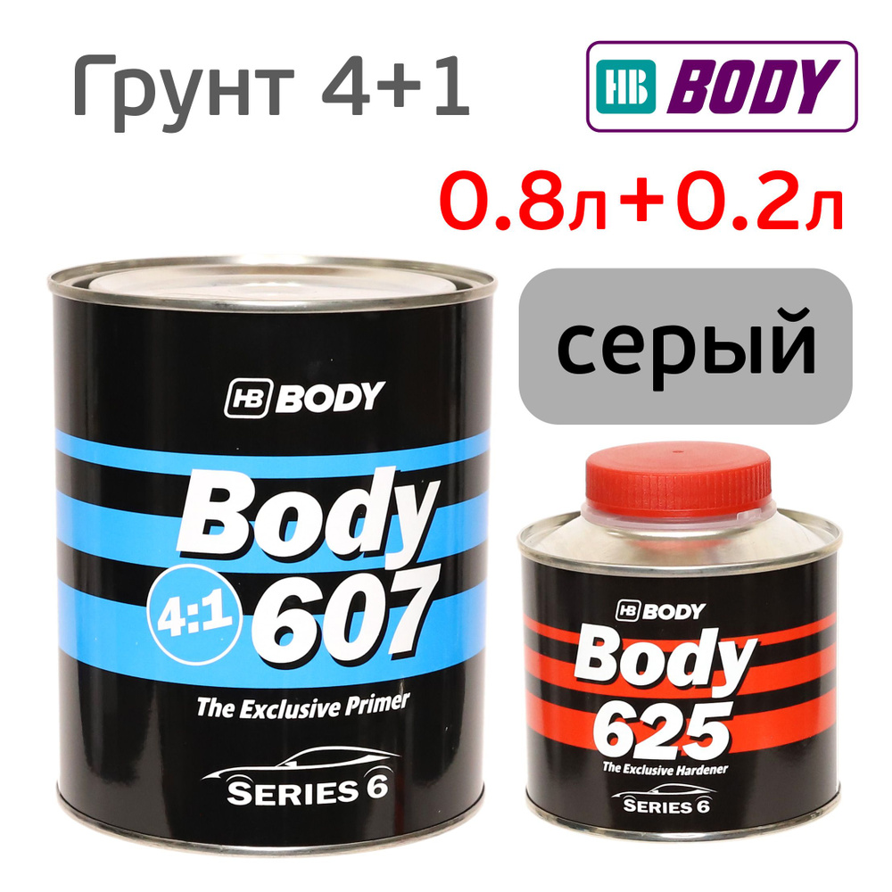 Грунт Body 607 4:1 (0,8л+0,2л) серый КОМПЛЕКТ с отвердителем 625 #1