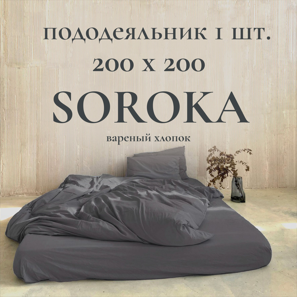 SOROKA Пододеяльник Хлопок, Вареный хлопок, Евро, 200x200  #1