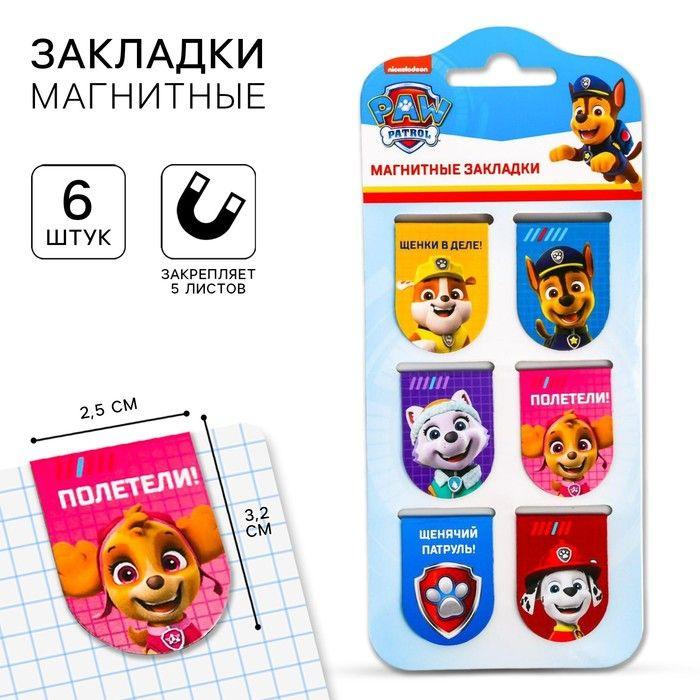 Магнитные закладки "Щенячий патруль", Paw Patrol, 6 шт. #1