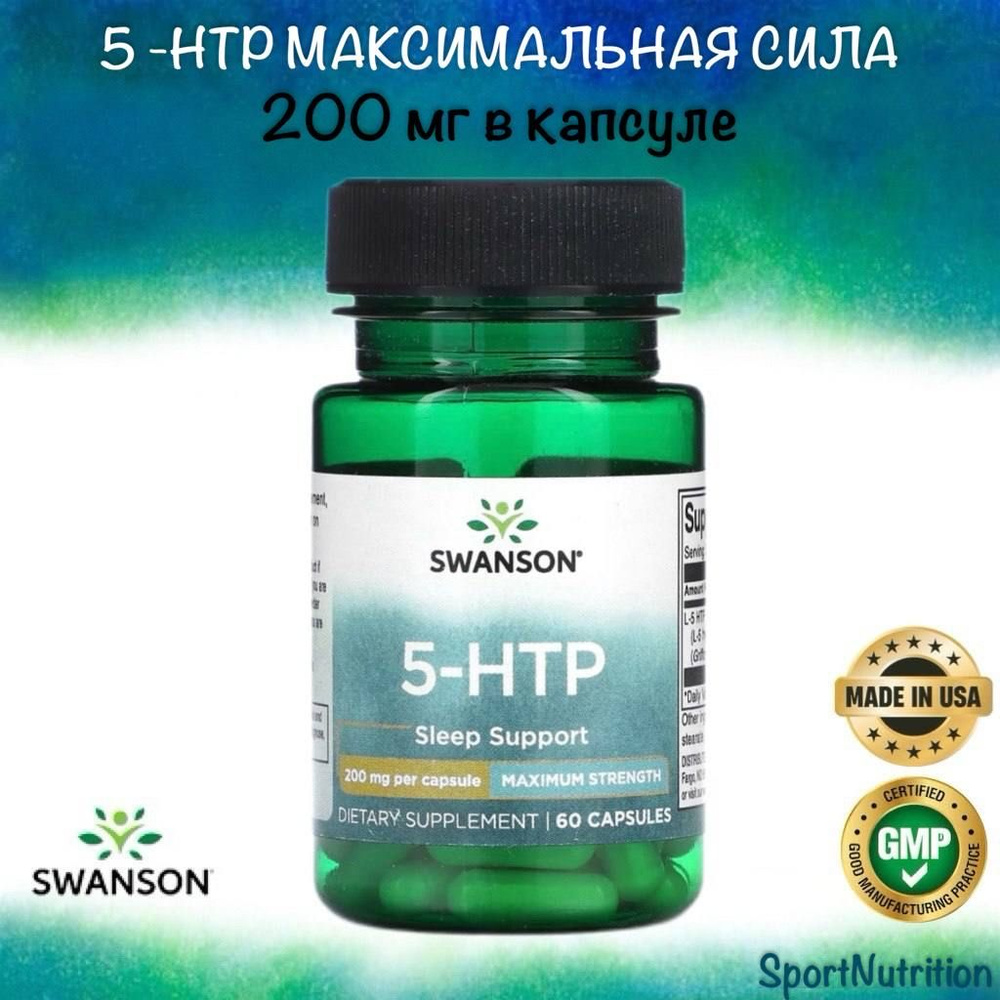 Swanson 5-htp (5-гидрокситриптофан) Максимальная сила 200 мг // Swanson 5-htp Maximum Strength 200 mg, #1