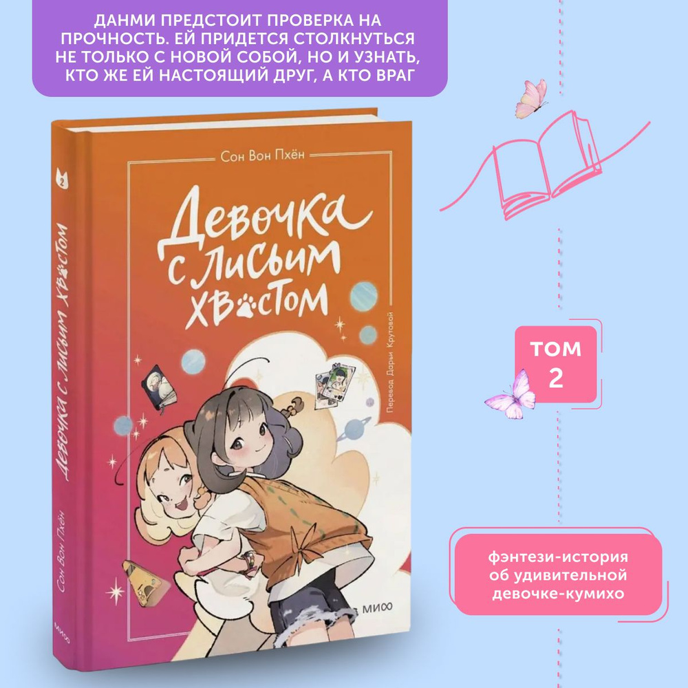 Книга для подростков Девочка с лисьим хвостом. Том 2 | Пхён Сон Вон  #1