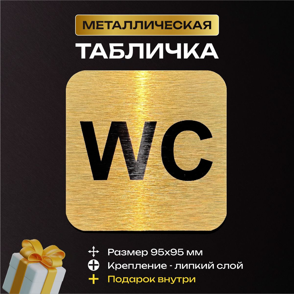 Табличка на дверь WC, туалет #1