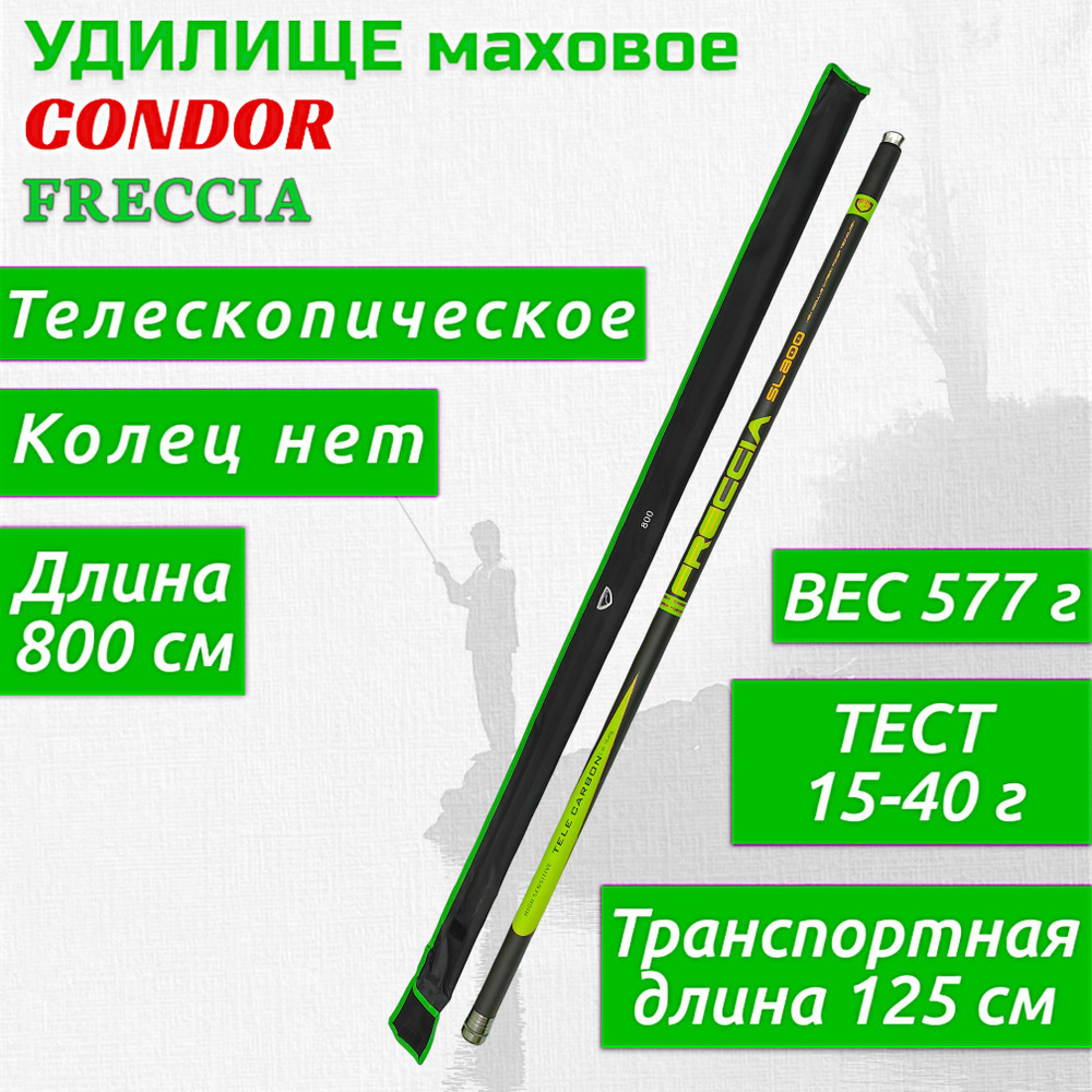 Удилище Condor Freccia б/к, длина 8 м, тест 15-40 гр, carbon IM-7 #1