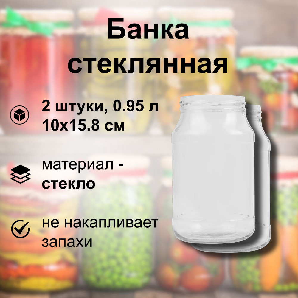 Банка стеклянная 0.95 л (2 шт), твист-офф 82 мм, 10x15.8 см. Многоразовая емкость для консервации фруктов, #1