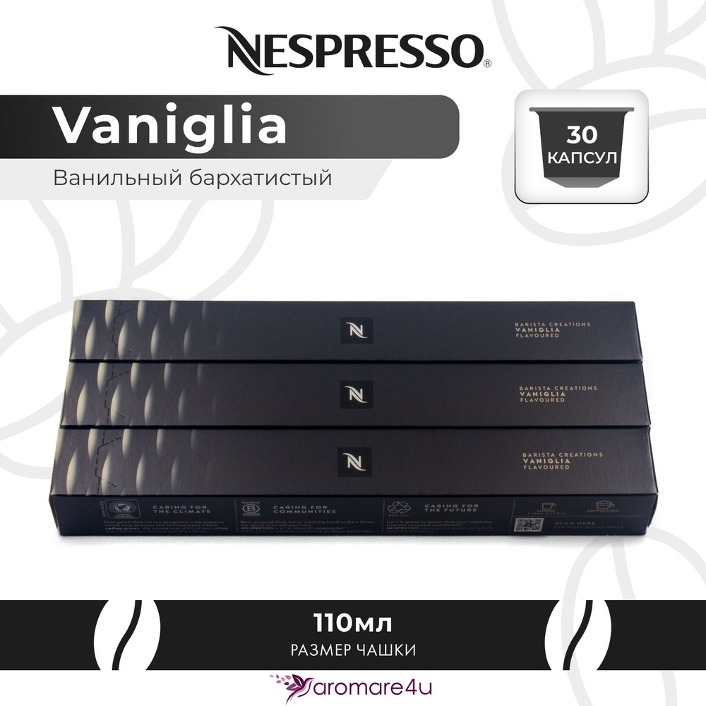 Кофе в капсулах Nespresso Vaniglia 3 уп. по 10 капсул #1