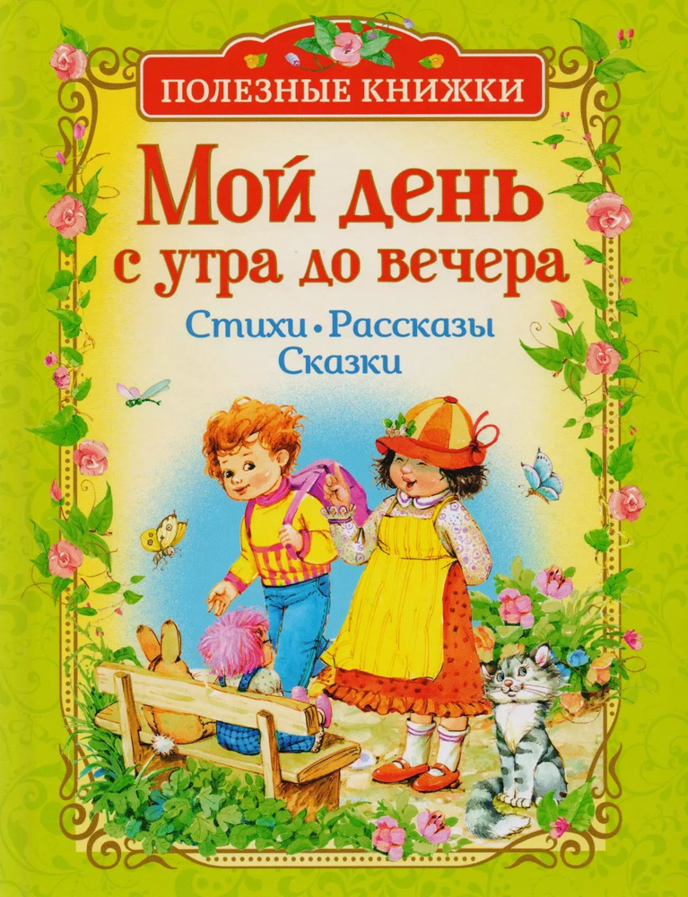 Мой день с утра до вечера. Стихи, рассказы, сказки | Александрова Зинаида  #1