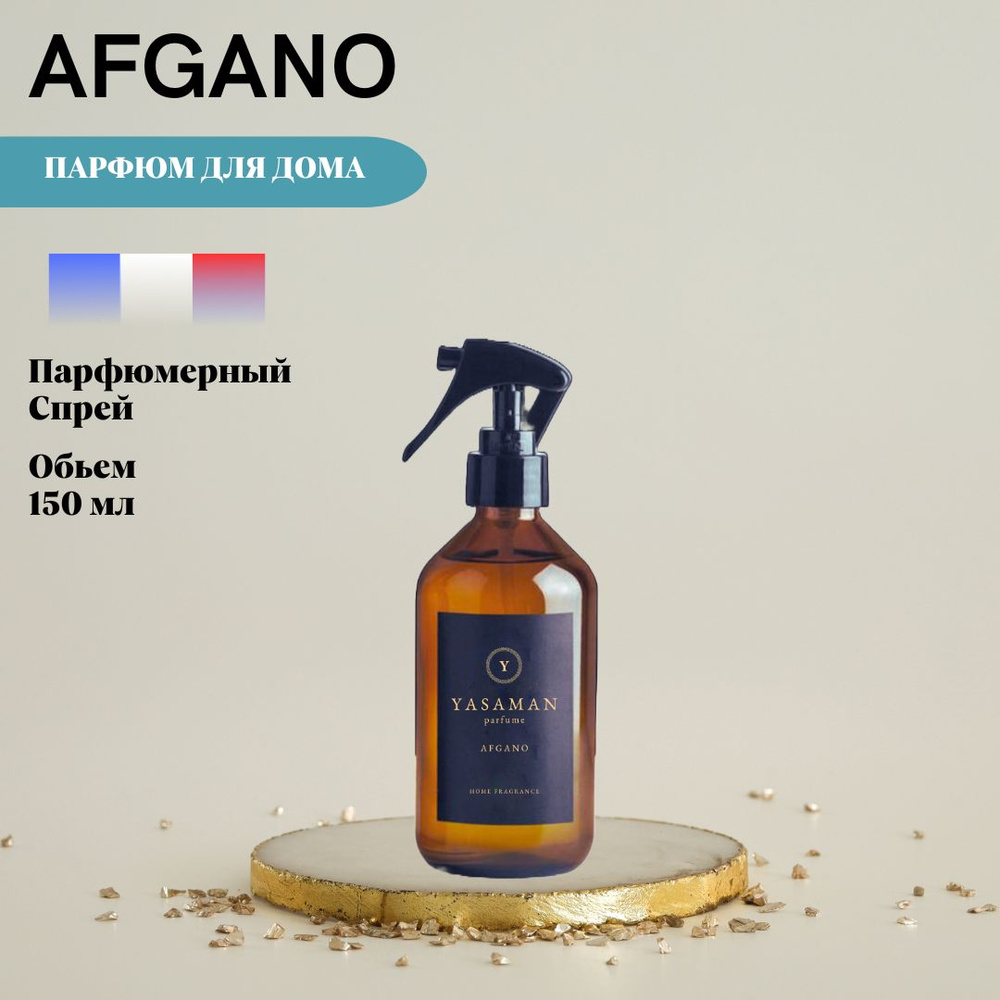 Спрей для дома ароматический Yasaman "Black Afgano" ,150 мл #1