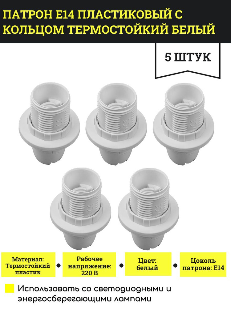 Патрон Е14 пластиковый с кольцом термостойкий белый, 5 шт.  #1