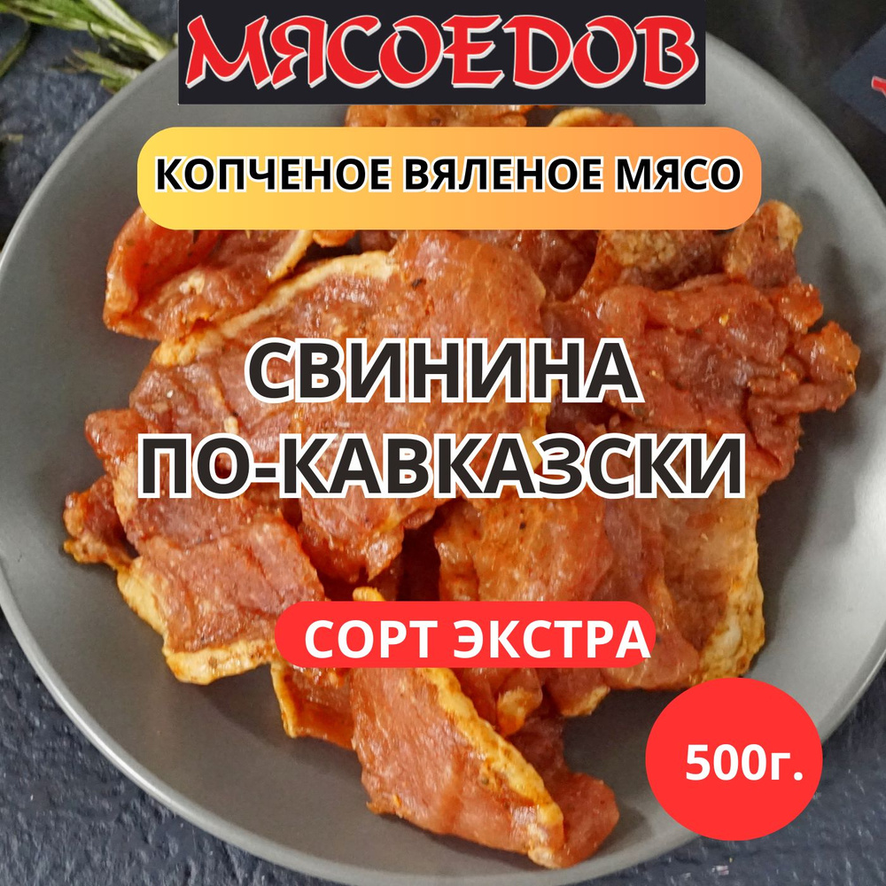 копченое вяленое мясо Мясоедов; свинина по-кавказски; бастурма;.  #1