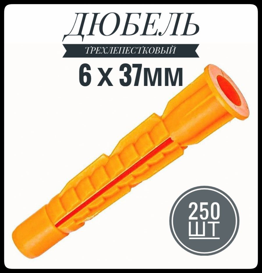 ФИКУС Дюбель 6 мм x 37 мм 250 шт. #1