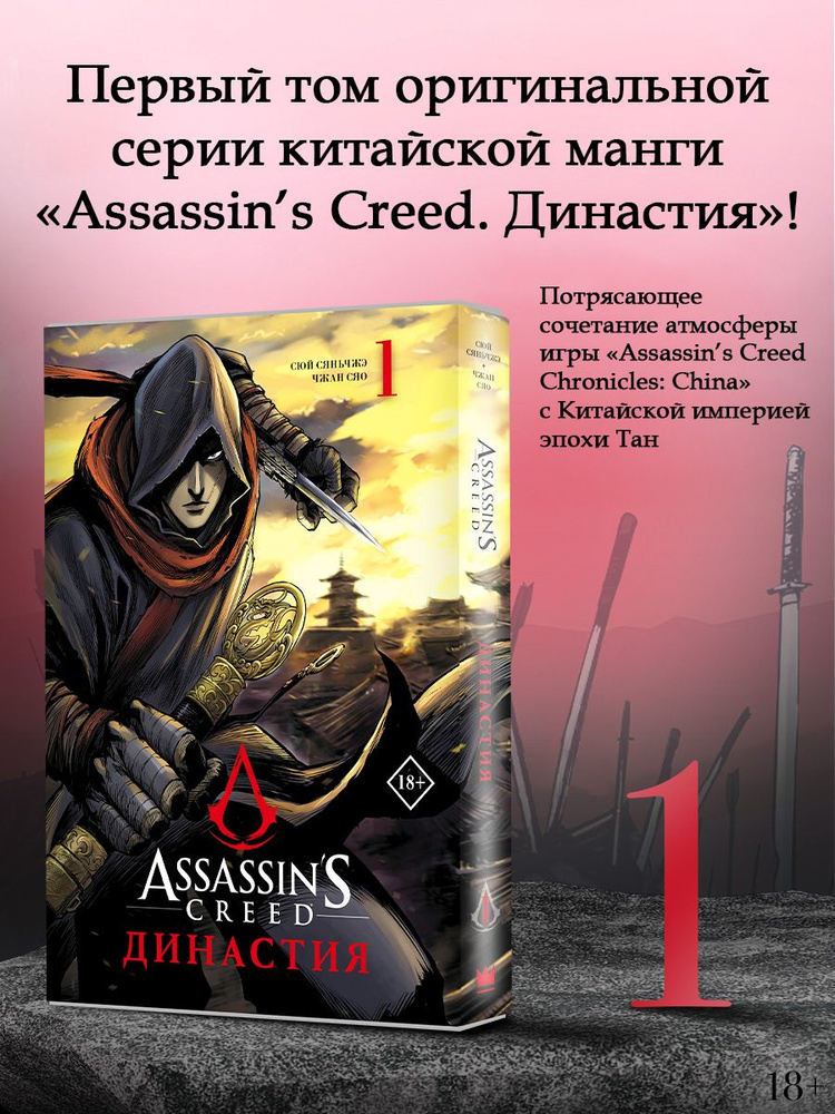 Assassins Creed. Династия. Том 1 | Сюй Сяньчжэ, Чжан Сяо #1