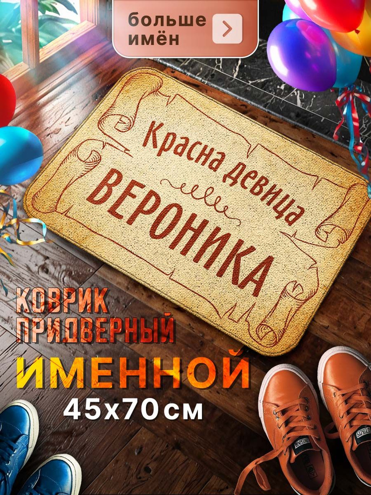 Мой коврик Именные Коврик придверный Красна девица Вероника, 0.45 x 0.7 м  #1