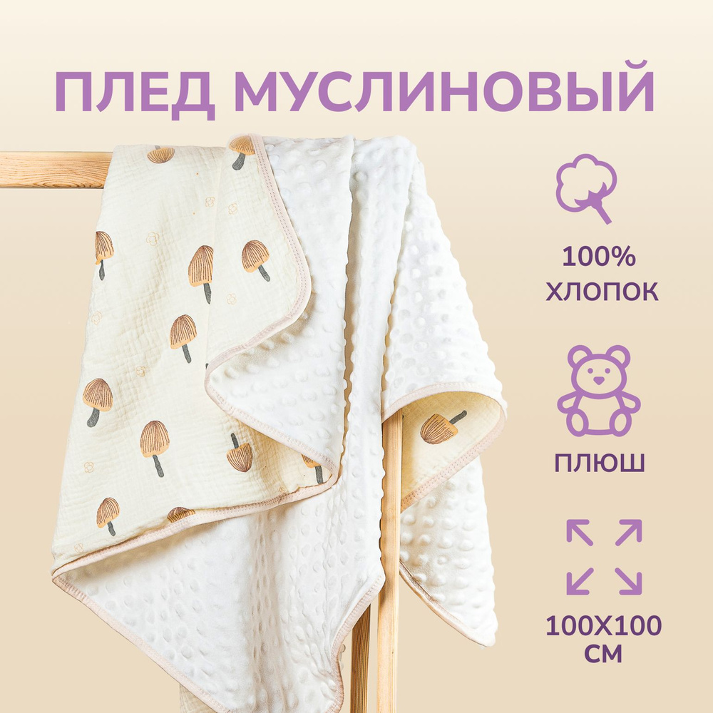 Муслиновый плед одеяло для детей и новорожденных 100х100 см, БАРАШЕК  #1