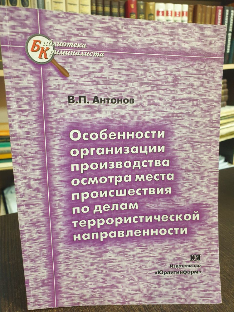 Антонов В. П. Особенности организации производства осмотра места происшествия по делам террористической #1