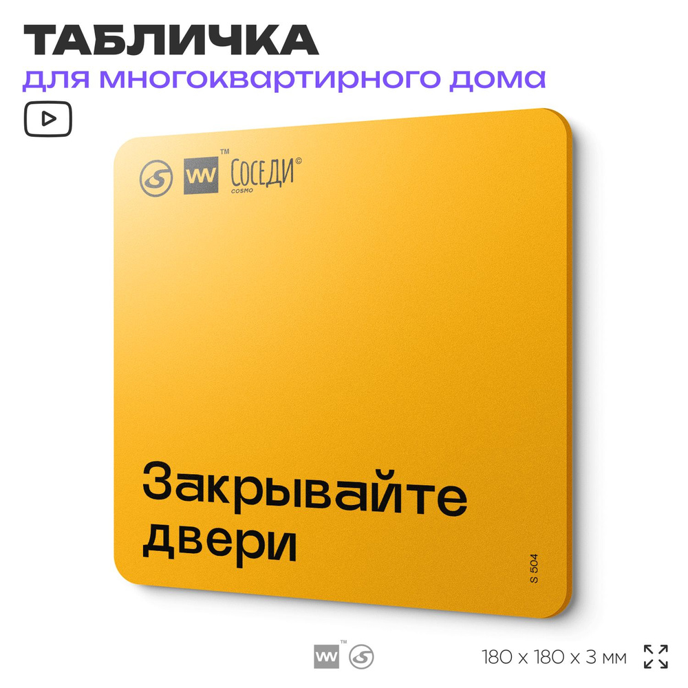 Табличка Закрывайте двери, для многоквартирного жилого дома, серия СОСЕДИ SIMPLE, 18х18 см, пластиковая, #1