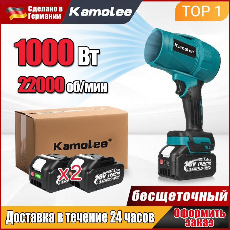 Kamolee Воздуходувка,1000Вт #1