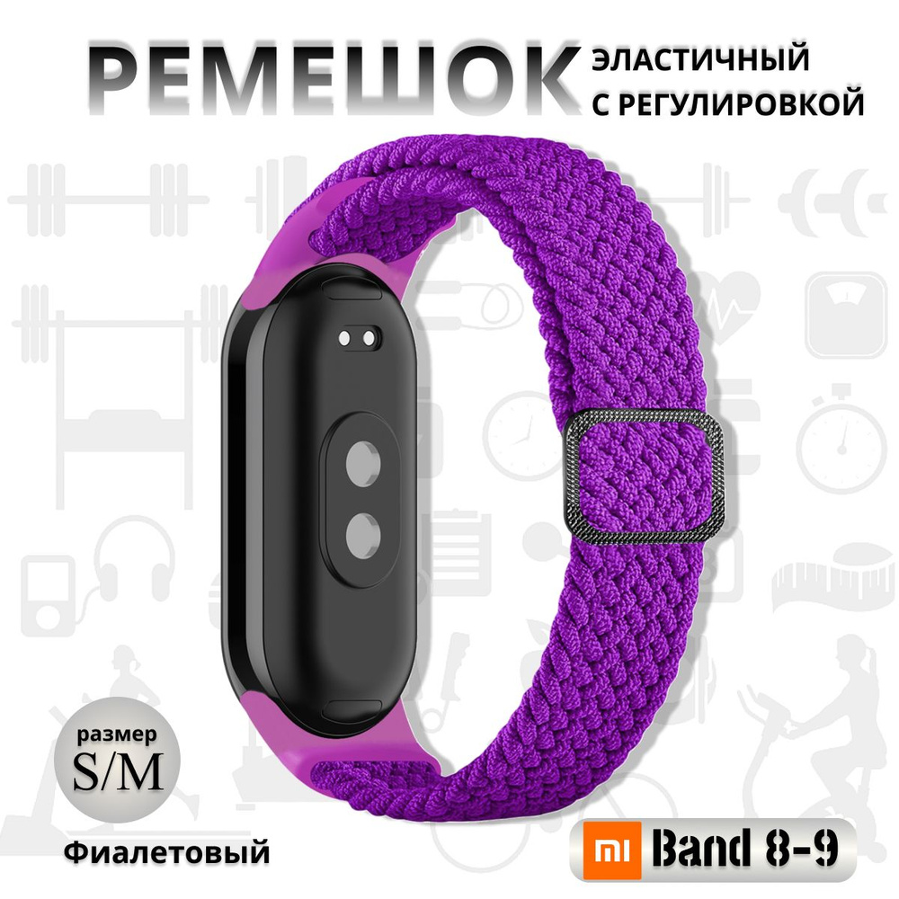 Плетёный ремешок из эластичной ткани для фитнес браслета Xiaomi Mi Band 8 / 9 (Ксиоми Ми Бэнд 8 9) аметист #1