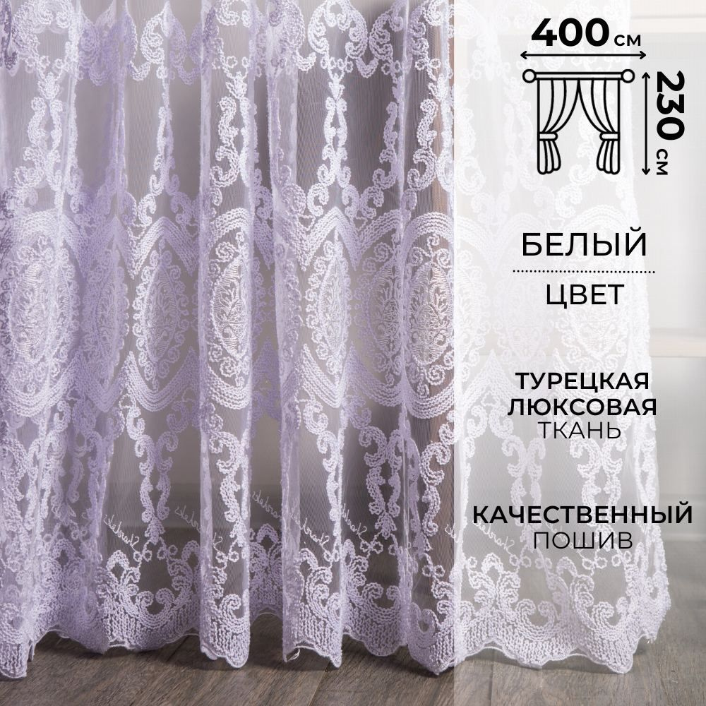 Zlata tulle Тюль высота 230 см, ширина 400 см, крепление - Лента, Белый  #1