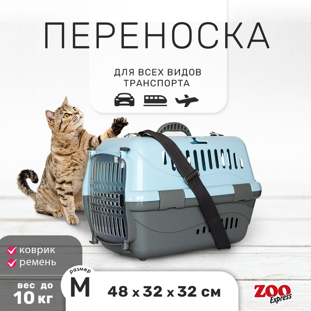 Клиппер-переноска для кошек и собак ZOOexpress Турне 48х32х32 см (М), с прозрачной дверцей, КОВРИК + #1