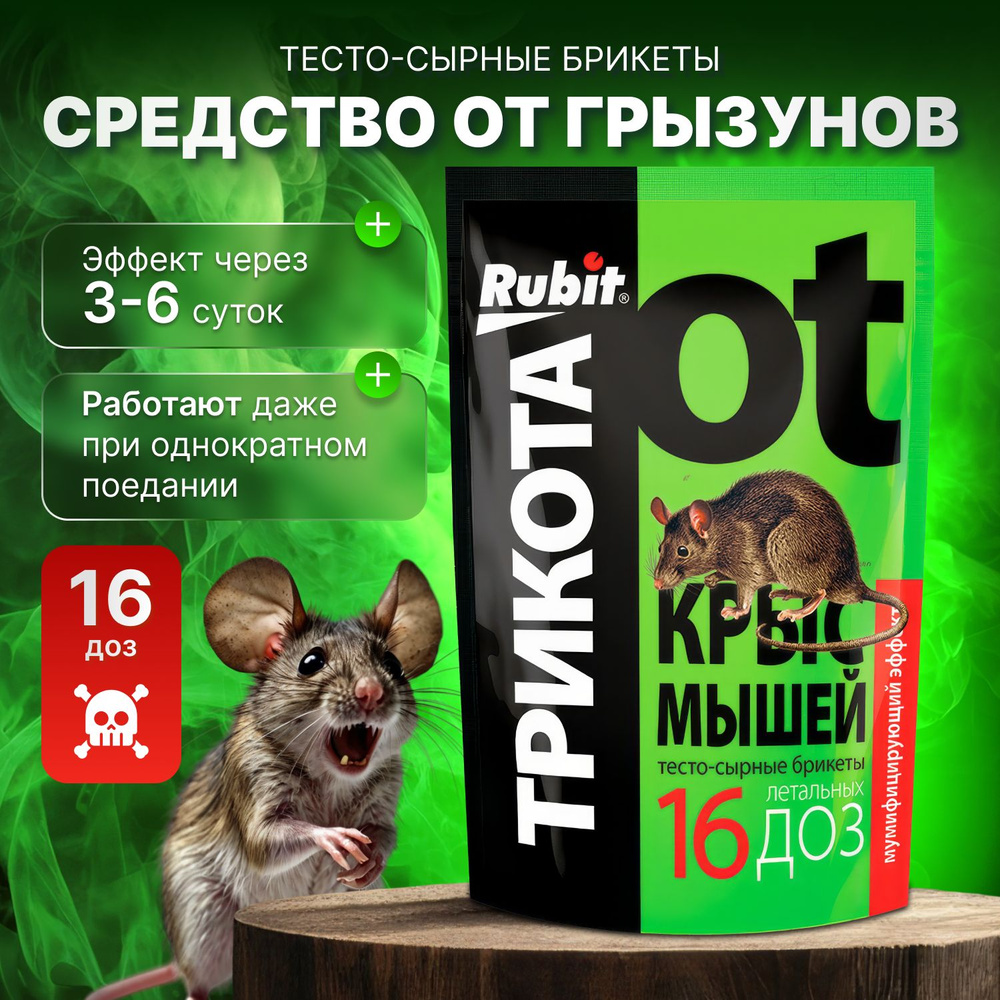 Rubit "Трикота" - отрава приманка для крыс и мышей яд, тесто-сырные брикеты от грызунов 150 гр  #1