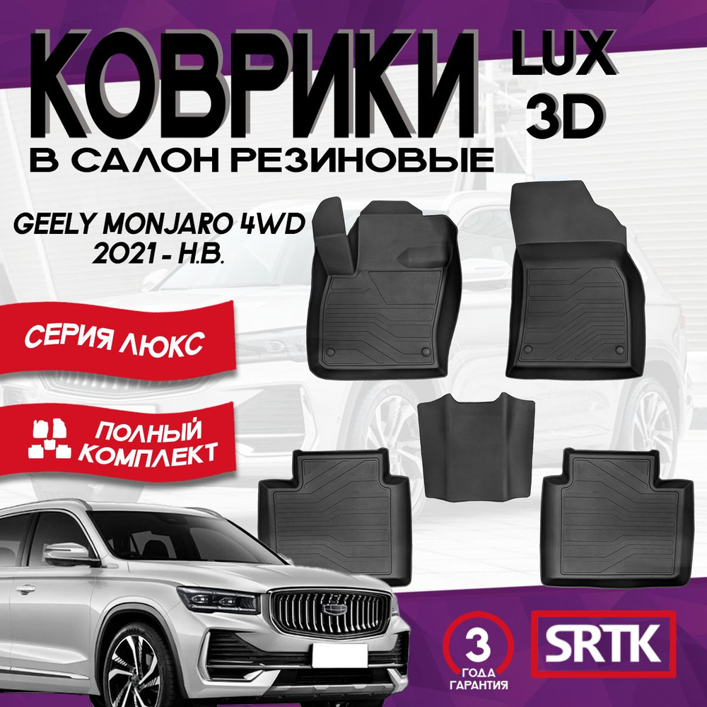 Коврики резиновые Джили Монжаро Монджаро 4ВД (2021-)/ Geely Monjaro 4WD (2021-) 3D LUX SRTK (Саранск) #1