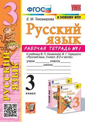 3 класс. Русский язык. Рабочая тетрадь № 1 к учебнику В.П.Канакиной (Тихомирова Е.М.)  #1