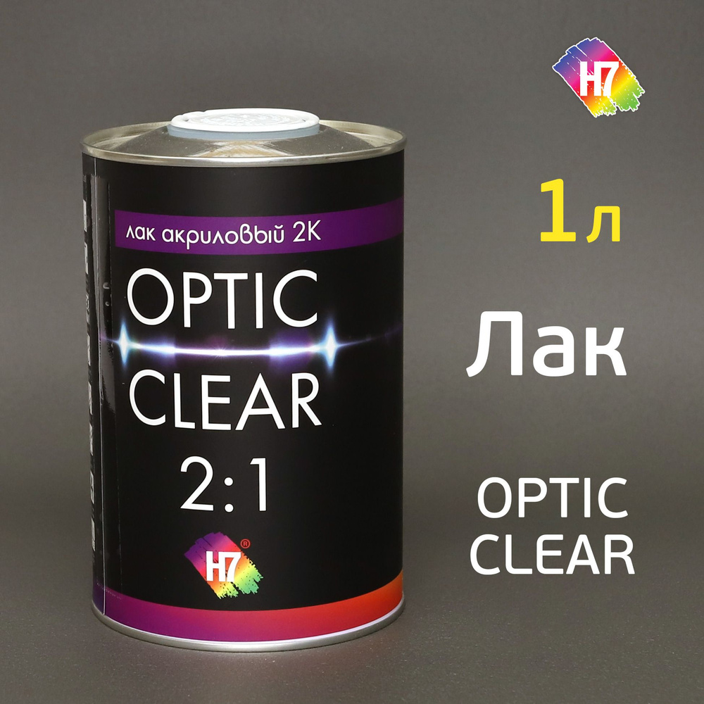 Лак H7 Optic clear 2:1 (1л) акриловый автомобильный 2K без отвердителя  #1