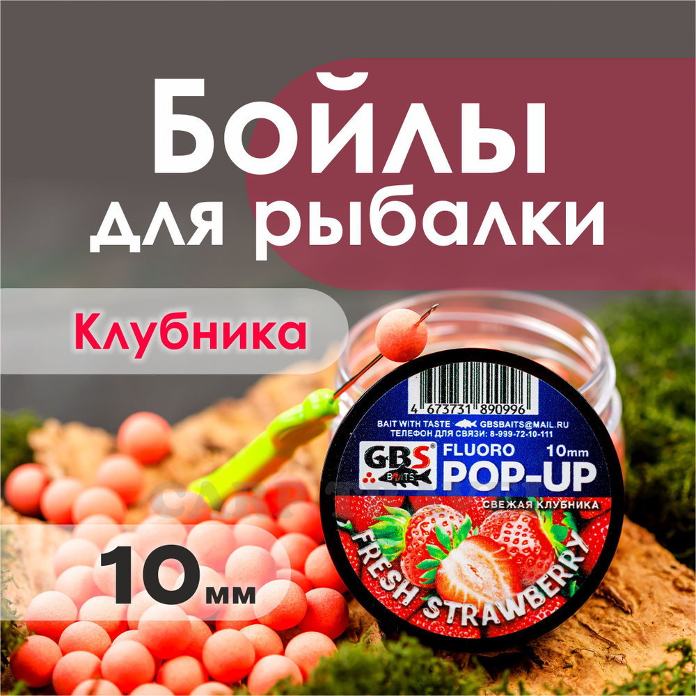 Бойлы плавающие GBS Baits Fresh Strawberry 10мм 55 г (Клубника ) #1