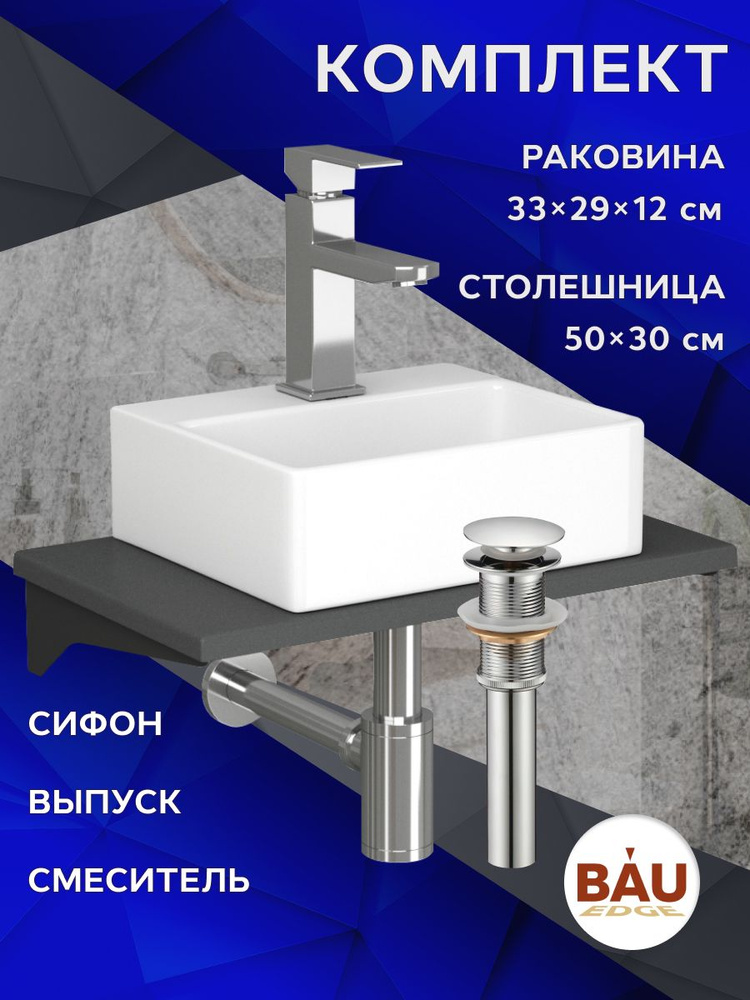 Комплект: столешница кварц 50 см с кронштейнами серый металлик + раковина BAU Cerama Mini 33х29, cмеситель #1