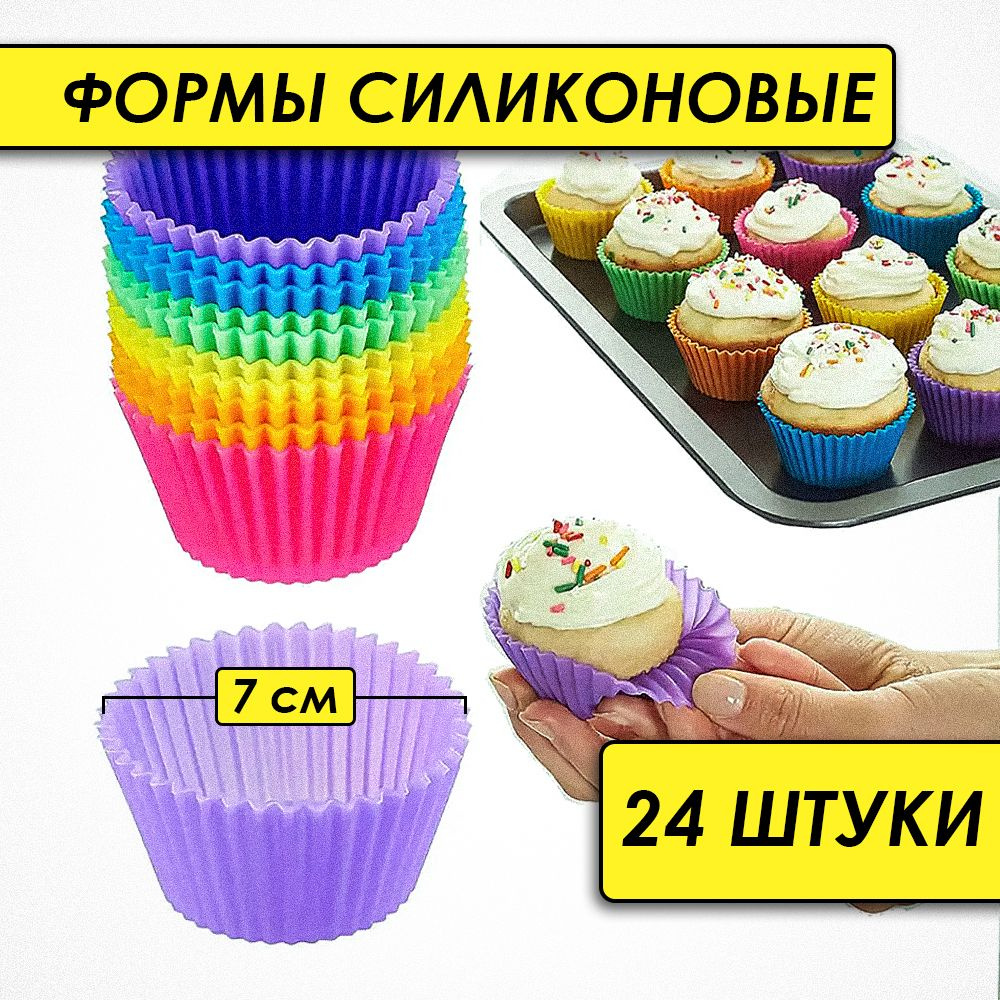 Силиконовые формы для выпечки Homeve, многоразовые, диаметр 7 см, 24 шт  #1