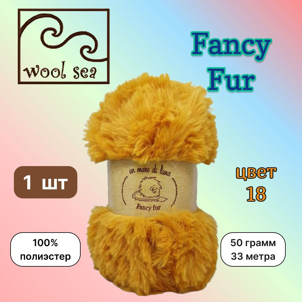 Пряжа Wool Sea FANCY FUR Листопад (18) 1 моток 50 г/33 м (100% полиэстер) вул си фэнси фар  #1