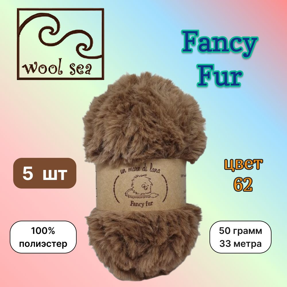 Пряжа Wool Sea FANCY FUR Каштан (62) 5 мотков 50 г/33 м (100% полиэстер) вул си фэнси фар  #1