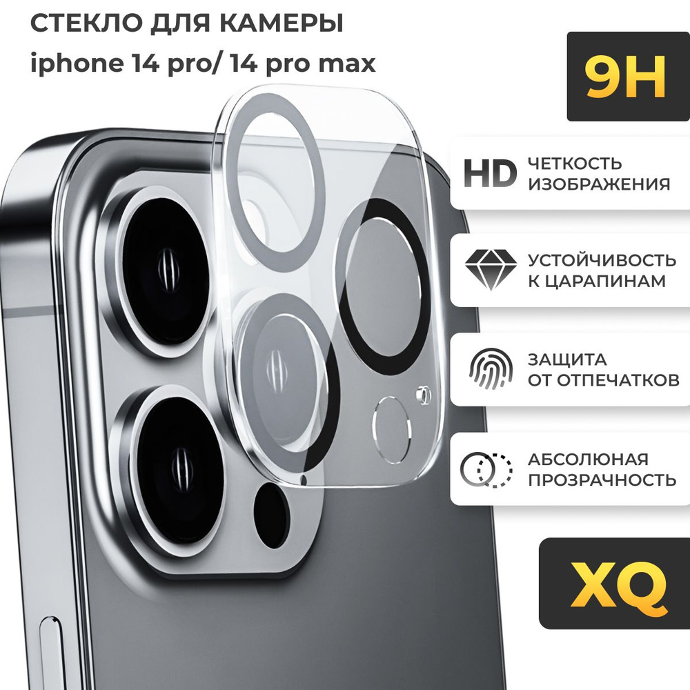 Защитное стекло для камеры Apple iPhone 14 Pro и 14 Pro Max / Прозрачный c окантовкой  #1