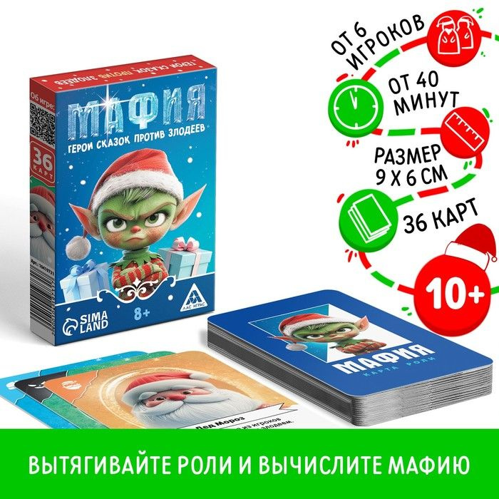 Настольная игра новогодняя Новый год: Мафия. Герои сказок против злодеев , 36 карт, 8+  #1