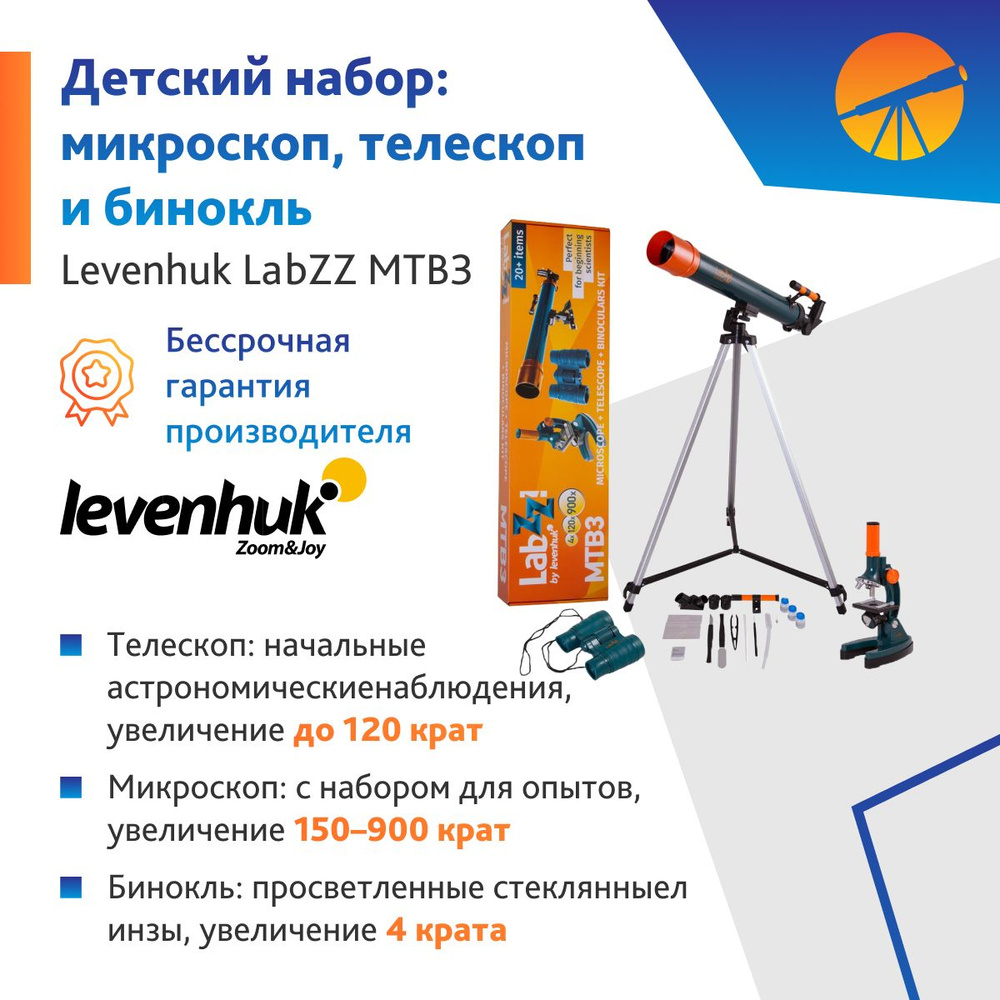 Набор Levenhuk LabZZ MTВ3: микроскоп, телескоп и бинокль #1