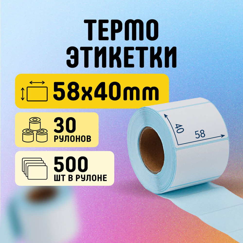 Термоэтикетки 58х40 мм, 500 шт. в рулоне, белые, ЭКО, 30 рулонов  #1