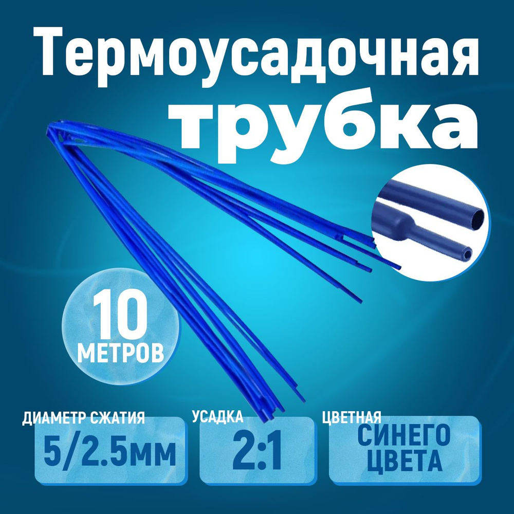 10 метров термоусадочная трубка синяя 5/2.5 мм для изоляции проводов усадка 2:1 ТУТ  #1