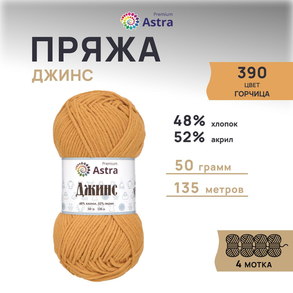 Пряжа Astra Premium Джинс (Jeans) Классическая Хлопок Акрил, 390 горчица, 50 гр, 135 м, 4 шт/упак  #1