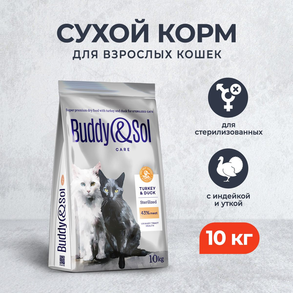 Buddy&Sol Care Sterilized сухой корм для взрослых стерилизованных кошек с индейкой и уткой - 10 кг  #1