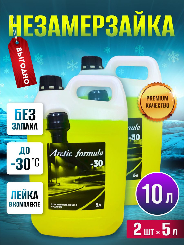 Омывайка для авто зимняя - 30 Arctic Formula канистра 5 л / 2 штуки  #1