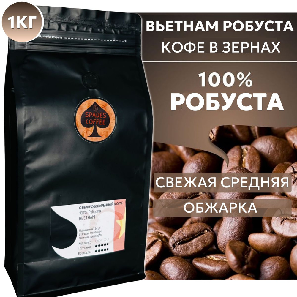 Кофе в зернах 1 кг Вьетнам Робуста, Робуста 100%, свежая обжарка, Spades-Coffee  #1