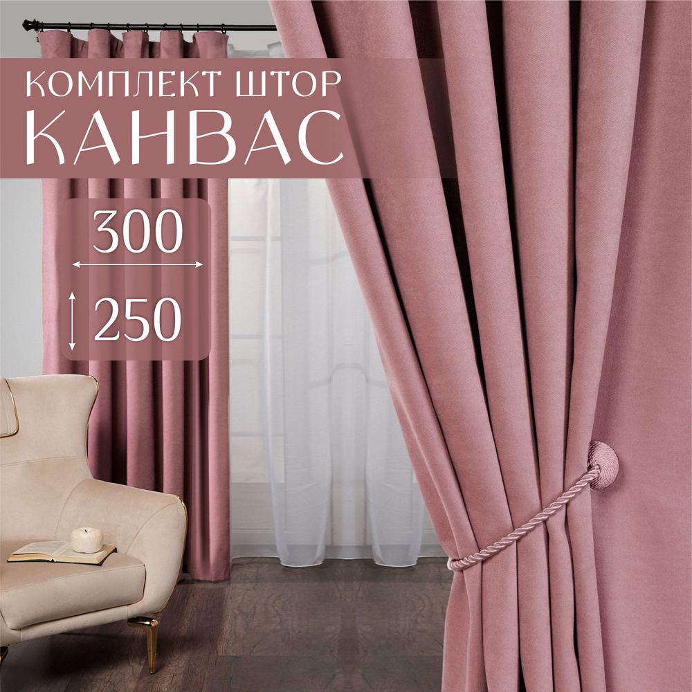 Шторы для комнаты, комплект, 300х250 (2 шт по 150х250), канвас, розовые, Marlotex Group  #1