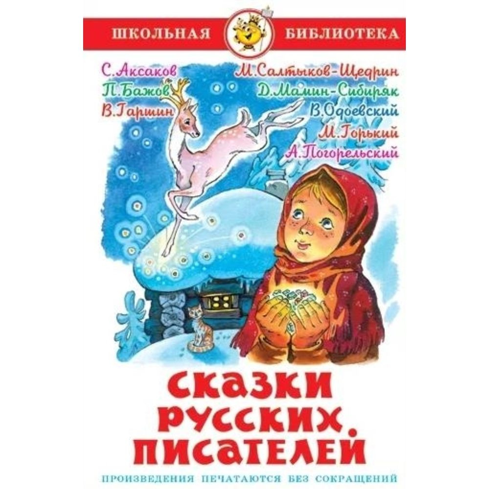 Книга. Сказки русских писателей. Твердый пер.176 стр. #1