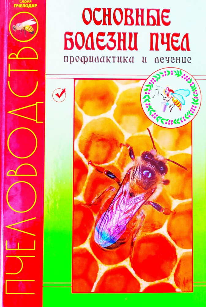 Книга ПЧЕЛОВОДА "Основные болезни пчёл", Ответы на все вопросы по ведению пчёл  #1