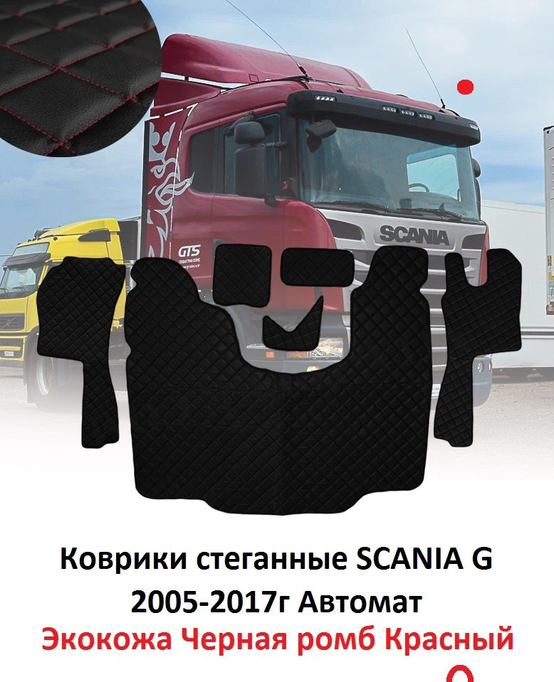 Коврики стёганные SCANIA G от 2005-2017 АТ из чёрной экокожи с красным ромбом  #1